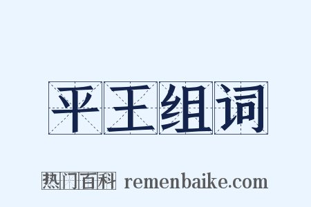 平王组词是什么意思的图片